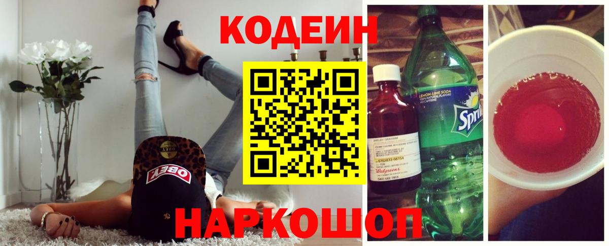 Кодеин напиток Lean (лин) Чебаркуль